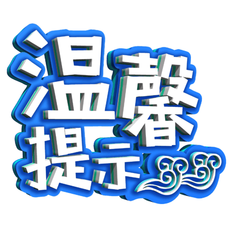 提示